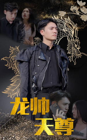 龙帅天尊（95集）精彩短剧来袭