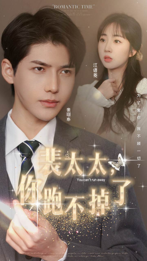 裴太太，你跑不掉了（42集）一起追短剧
