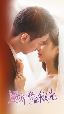 遇见你的微光（97集）短剧