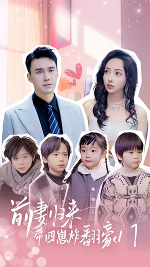 前妻归来带四崽炸翻豪门$五年后她带四宝惊艳全球(90集) 前妻归来带四崽炸翻豪门$五年后她带四宝惊艳全球(90集)口碑爆棚免费看