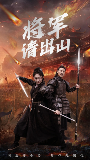 将军请出山（70集）热门短剧追不停