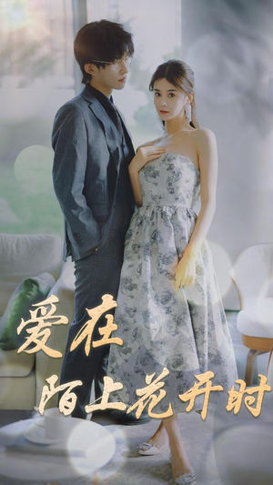 爱在陌上花开时（100集）热播短剧推荐