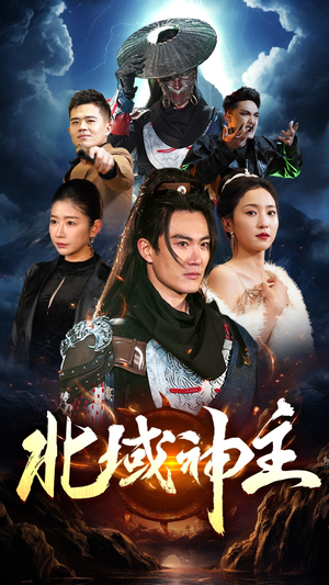 北域神主(100集) 北域神主(100集)网络小短剧