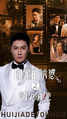 回家的诱惑之消失的她（74集）免费短剧就是爽