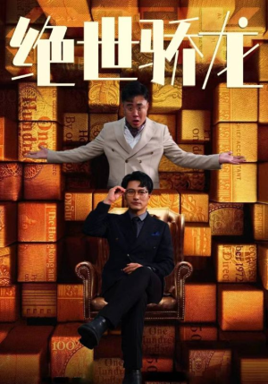 绝世骄龙(101集) 绝世骄龙(101集)好看上头短剧
