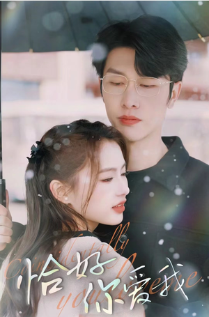 恰好你爱我(87集) 恰好你爱我(87集)最后一集