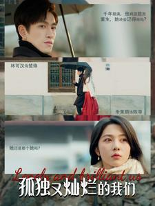 孤独又灿烂的我们(77集) 孤独又灿烂的我们(77集)精彩热门短剧