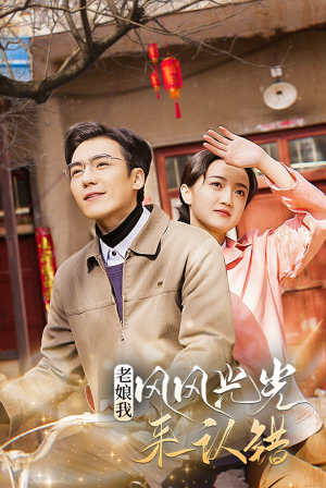 老娘我风风光光来认错（79集）短剧热播推荐