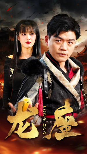 龙座(82集) 龙座(82集)每天分享短剧