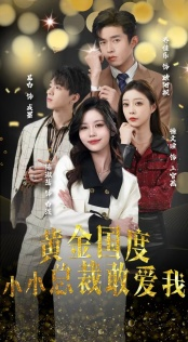 试婚后,总裁玩命要娶我(83集) 试婚后,总裁玩命要娶我(83集)一个短剧看全集