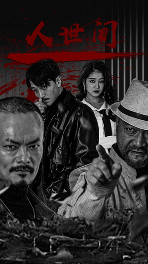 人世间（82集）常回家看看短剧