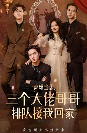 离婚当天,三个大佬哥哥排队接我回家(100集) 离婚当天,三个大佬哥哥排队接我回家(100集)一个短剧看全集