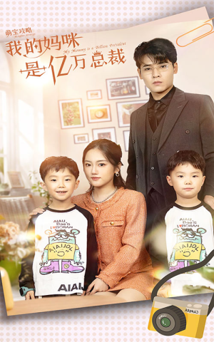 萌宝攻略：我的妈咪是亿万总裁（80集）免费在线看