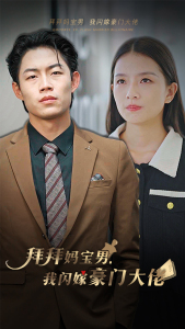 拜拜妈宝男，我闪嫁豪门大佬（70集）爆款短剧追不停