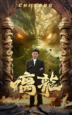 螭龙（99集）这短剧太好看了