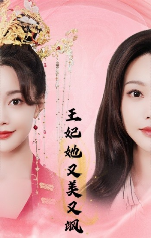 王妃她又美又飒（103集）超甜短剧分享