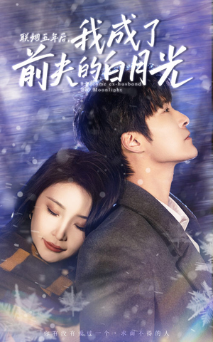 联姻五年后,我成了前夫的白月光(92集) 联姻五年后,我成了前夫的白月光(92集)经典老剧免费看