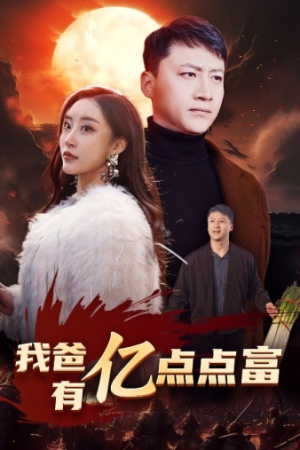 我爸有亿点点富(80集) 我爸有亿点点富(80集)短剧全集大结局