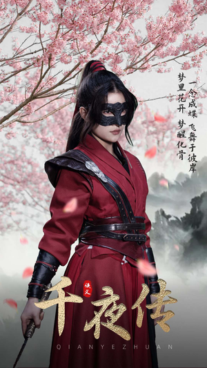 千夜传（65集）高清无码免费看