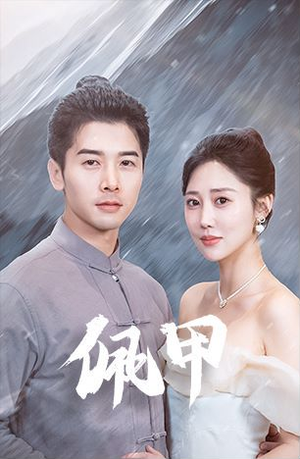 佩甲（93集）免费短剧完整版