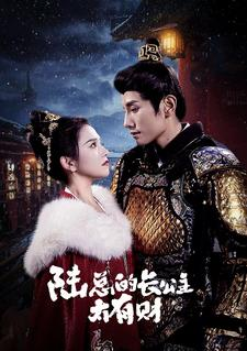 陆总的长公主太有财（80集）热门短剧来袭