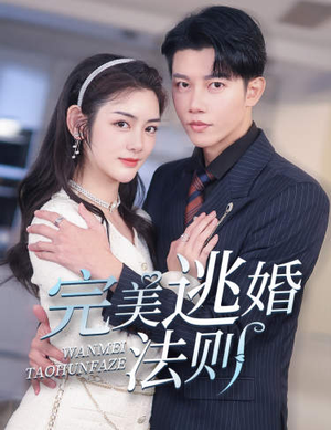 完美逃婚法则（77集）精彩短剧来袭