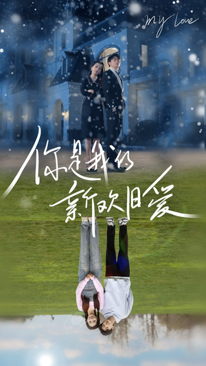 你是我的新欢旧爱（72集）免费观看全集