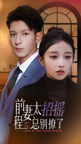 前妻太招摇，程总别撩了（86集）短剧太好看