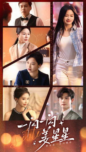 一闪一闪姜星星（77集）爆火短剧抢先看