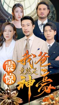 震惊我爸竟然是神豪（80集）热播短剧排行榜