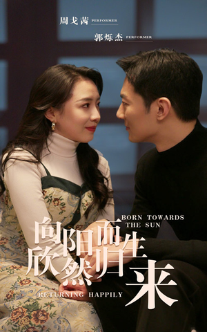 向阳而生 欣然归来(73集) 向阳而生 欣然归来(73集)精彩短剧追不停