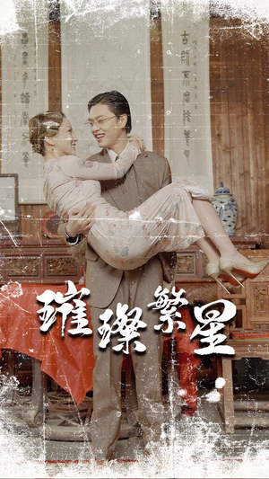 璀璨繁星&风华绝代（80集）在线观看完整版