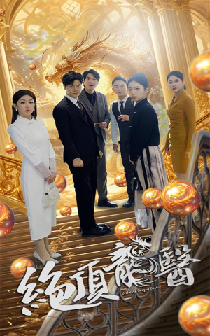 绝顶龙医（100集）一口气追完全集