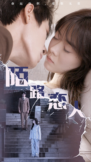 陌路恋人（80集）独家内容免费看