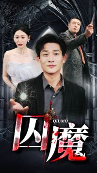 囚龙升天&囚魔（80集）分享好看短剧