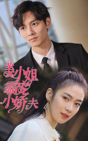 姜小姐霸宠小娇夫(100集) 姜小姐霸宠小娇夫(100集)短剧精彩推荐