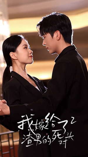 重生后我嫁给了渣男的死对头2(100集) 重生后我嫁给了渣男的死对头2(100集)古代短剧推荐