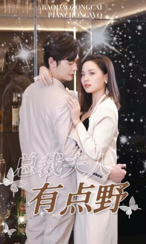 总裁夫人有点野(50集) 总裁夫人有点野(50集)短剧分享片段