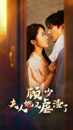 顾少,夫人她又虐渣了(87集) 顾少,夫人她又虐渣了(87集)最热短剧抢先看