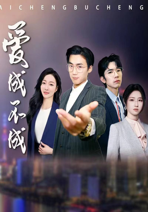 爱成不成(99集) 爱成不成(99集)热播短剧全集看