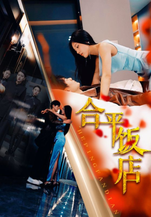 合平饭店(100集) 合平饭店(100集)短剧全集更精彩