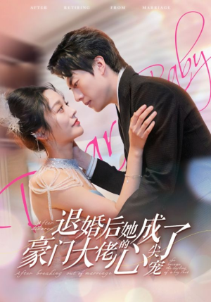 退婚后她成了豪门大佬的心尖宠(100集) 退婚后她成了豪门大佬的心尖宠(100集)好看短剧抢先看