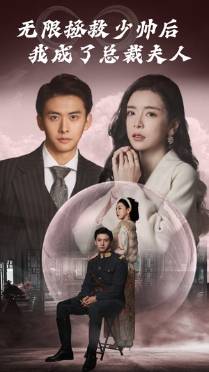 无限拯救少帅后我成了总裁夫人（80集）精彩短剧免费看