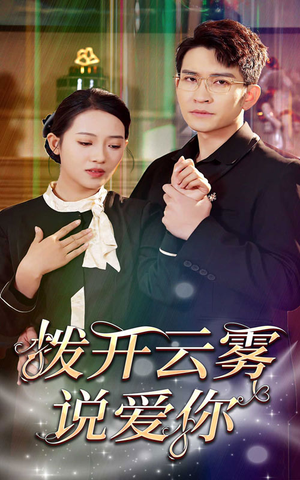 拨开云雾说爱你（80集）分享好看的短剧
