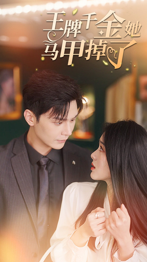 王牌千金她马甲掉了（80集）最新上映免费看