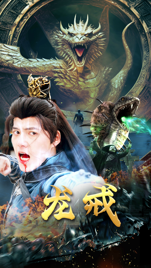 龙戒(80集) 龙戒(80集)超级好看的短剧