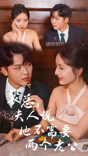 裴总,夫人说她不需要两个老公(109集) 裴总,夫人说她不需要两个老公(109集)热门短剧追不停