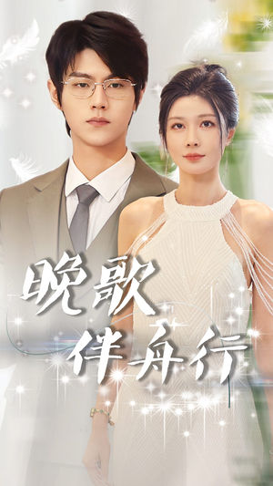 晚歌伴舟行(85集) 晚歌伴舟行(85集)我全都看完了