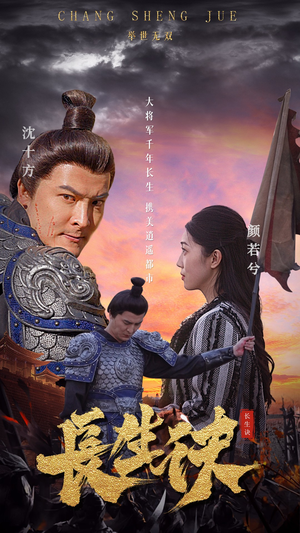 长生诀(80集) 长生诀(80集)热门短剧推广