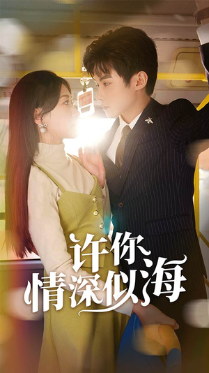 许你情深似海（90集）在线观看完整版